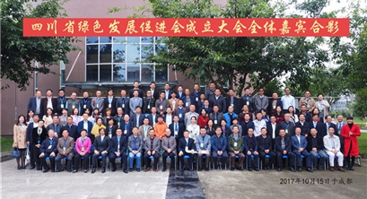四川省绿色发展促进会成立大会会议纪要