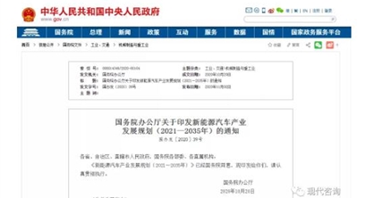 国务院发布《新能源汽车产业发展规划（2021—2035年）》