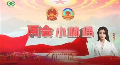 《两会小林通》第五期：九位书记市长代表委员聚焦生态修复