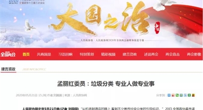 两会声音丨全民垃圾分类效果不理想，建议由专业公司做【孟丽红委员】