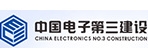 中国电子系统工程第三建设有限公司