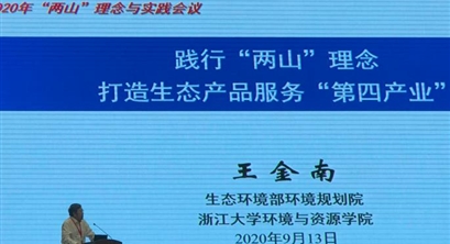 独家重磅：王金南院士首次提出生态产品服务第四产业概念