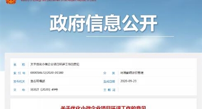 最新 生态环境部《关于优化小微企业项目环评工作的意见》