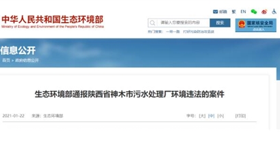 违法！环境部通报陕西环保集团“COD去除剂”投加案