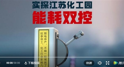 实探能耗双控下的江苏化工园区：政策升级，压力陡增，化工企业如何响应？相关部门工作人员称，绝不会“一拉电闸就了事”