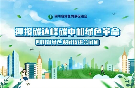 变革与创新：四川省绿色发展促进会“绿色发展系统解决方案”亮相第三届中国环博会·成都展
