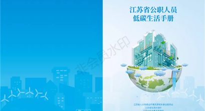 江苏省公职人员低碳生活手册重磅发布！