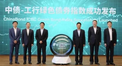 中债－工行绿色债券指数正式发布