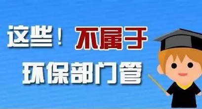 中央、国务院层面首次提出制定并落实环保责任清单：不归环保部门管的那些事