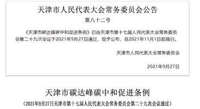 《天津市碳达峰碳中和促进条例》通过 自2021年11月1日起施行