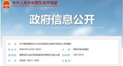 生态环境部：关于推进国家生态工业示范园区碳达峰碳中和相关工作的通知