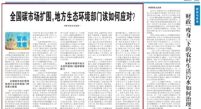 媒体刊发 | 全国碳市场扩围，地方生态环境部门该如何应对？