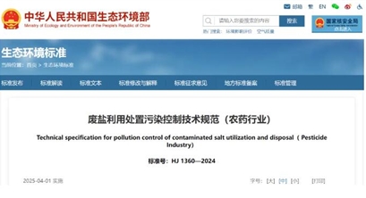 废盐利用处置污染控制技术规范（农药行业）2025-04-01 实施