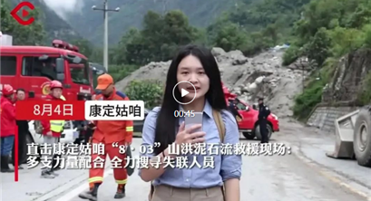 媒体动态 | 挺进日地沟：直击康定姑咱“8·03”山洪泥石流抢险救援