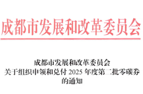 【速领】企业必看！2025第二批零碳券开放申领！手慢无！